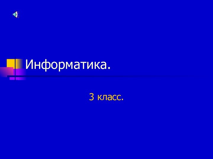 Информатика.3 класс.