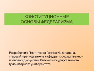 Конституционные основы федерализма