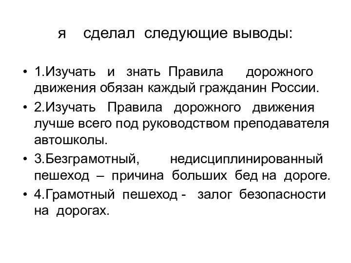 я  сделал следующие выводы:1.Изучать  и  знать Правила