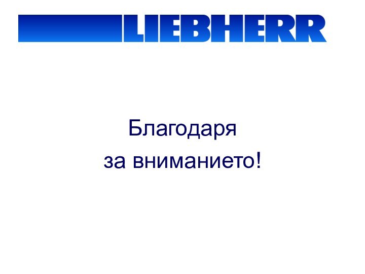 Благодаря за вниманието!