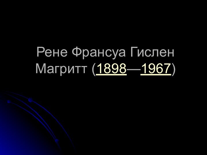 Рене Франсуа Гислен Магритт (1898—1967)