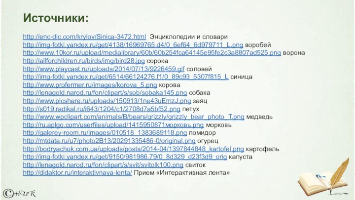 http://enc-dic.com/krylov/Sinica-3472.html Энциклопедии и словариhttp://img-fotki.yandex.ru/get/4138/16969765.d4/0_6ef64_6d979711_L.png воробей http://www.10kor.ru/upload/medialibrary/60b/60b254fca64145e95fe2c3a8807ad525.png воронаhttp://allforchildren.ru/birds/img/bird28.jpg сорокаhttp://www.playcast.ru/uploads/2014/07/13/9226459.gif соловейhttp://img-fotki.yandex.ru/get/6514/66124276.f1/0_89c93_5307f815_L синицаhttp://www.profermer.ru/images/korova_5.png короваhttp://lenagold.narod.ru/fon/clipart/s/sob/sobaka145.png собакаhttp://www.picshare.ru/uploads/150913/1ne43uEmzJ.png