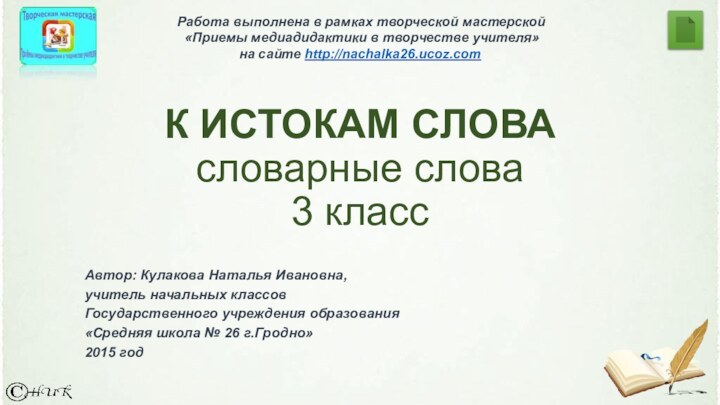 К ИСТОКАМ СЛОВА словарные слова 3 класс Работа выполнена в рамках творческой