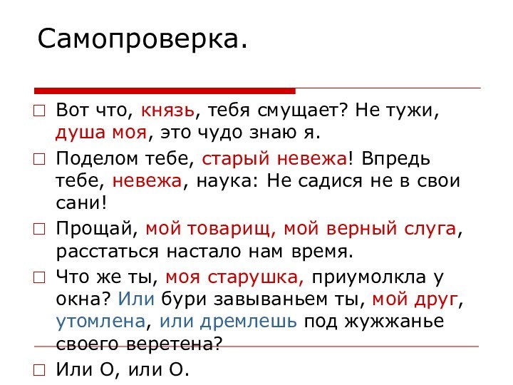 Самопроверка.Вот что, князь, тебя смущает? Не тужи, душа моя, это чудо знаю