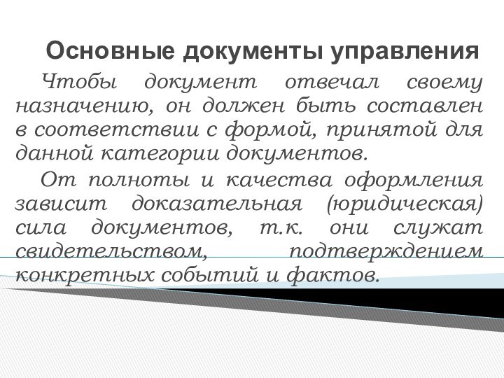 Основные документы управления 	Чтобы документ отвечал своему назначению, он должен быть составлен