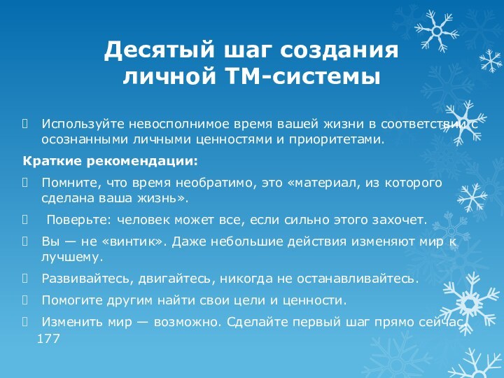 Десятый шаг создания личной ТМ-системыИспользуйте невосполнимое время вашей жизни в соответствии с