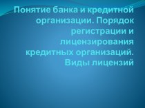 Понятие банка и кредитной организации. Порядок  регистрации и лицензирования кредитных организаций. Виды лицензий