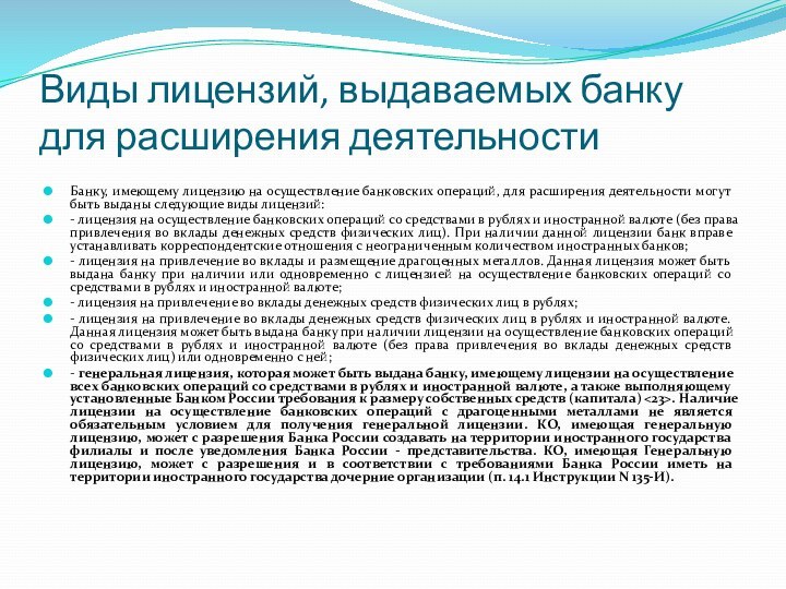 Виды лицензий, выдаваемых банку для расширения деятельностиБанку, имеющему лицензию на осуществление банковских