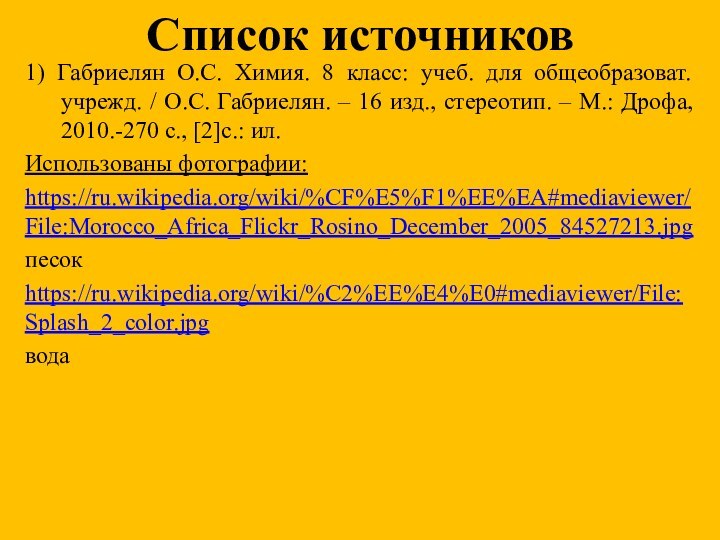 Список источников1) Габриелян О.С. Химия. 8 класс: учеб. для общеобразоват. учрежд. /