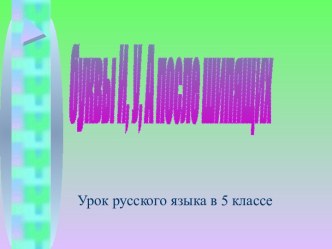 Буквы У, И, А после шипящих (5 класс)