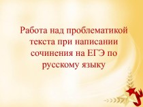 Работа над проблематикой текста при написании сочинения на ЕГЭ по русскому языку