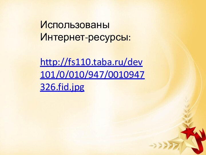Использованы Интернет-ресурсы:http://fs110.taba.ru/dev101/0/010/947/0010947326.fid.jpg