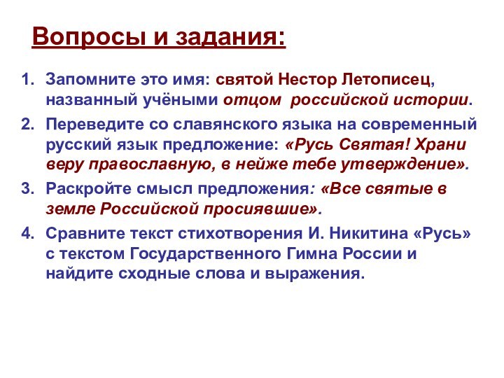 Вопросы и задания:Запомните это имя: святой Нестор Летописец, названный учёными отцом российской