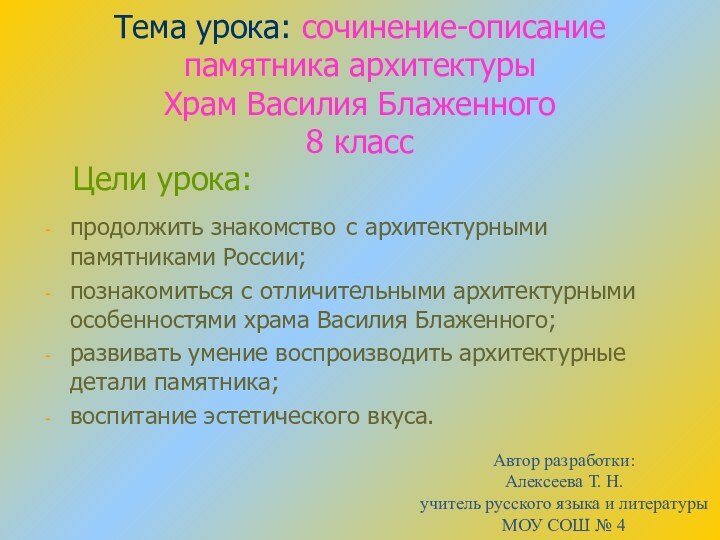 Тема урока: сочинение-описание памятника архитектуры Храм Василия Блаженного 8 класс  Цели