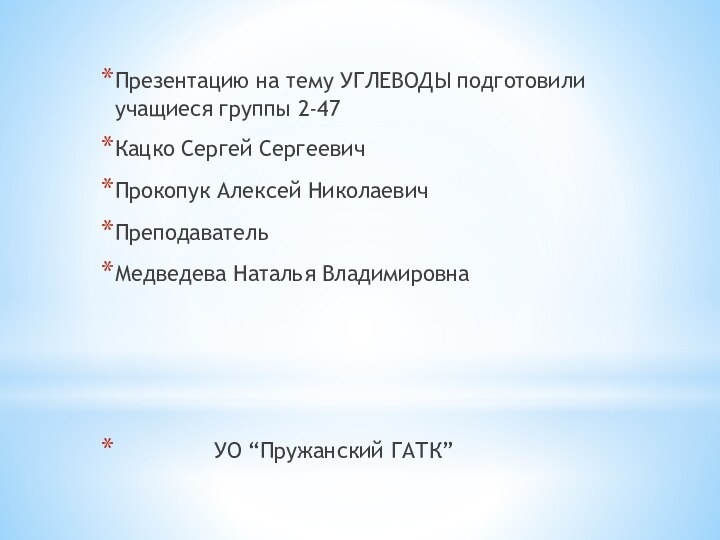 Презентацию на тему УГЛЕВОДЫ подготовили учащиеся группы 2-47Кацко Сергей СергеевичПрокопук Алексей НиколаевичПреподаватель