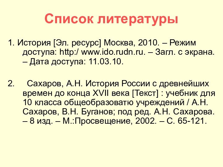 Список литературы1. История [Эл. ресурс] Москва, 2010. – Режим доступа: http:/ www.ido.rudn.ru.