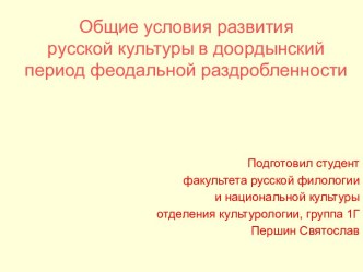 Общие условия развития русской культуры в доордынский период феодальной раздробленности