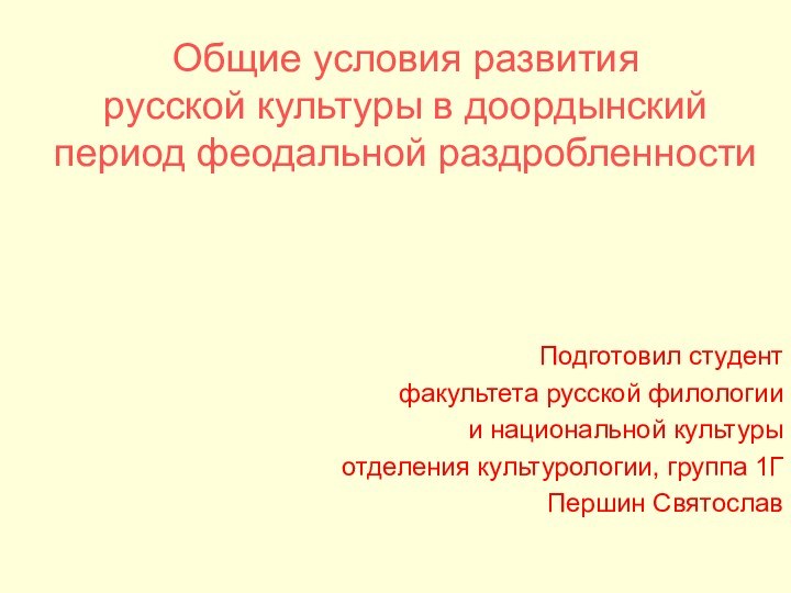 Подготовил студентфакультета русской филологиии национальной культурыотделения культурологии, группа 1ГПершин Святослав Общие условия