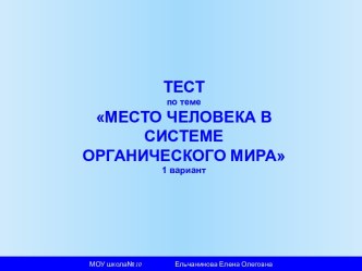 Место человека в системе органического мира