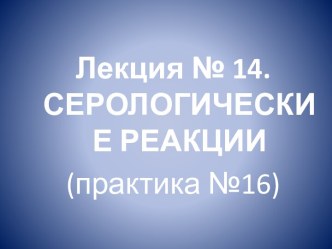 Серологические реакции