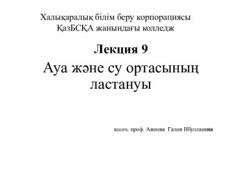 Халықаралық білім беру корпорациясыҚазБСҚА жанындағы колледж