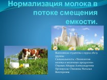 Нормализация молока в потоке смещения емкости.