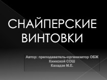 Снайперские винтовки