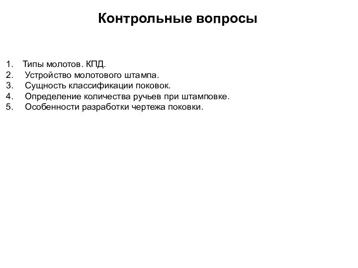 Контрольные вопросыТипы молотов. КПД. Устройство молотового штампа. Сущность классификации поковок. Определение количества