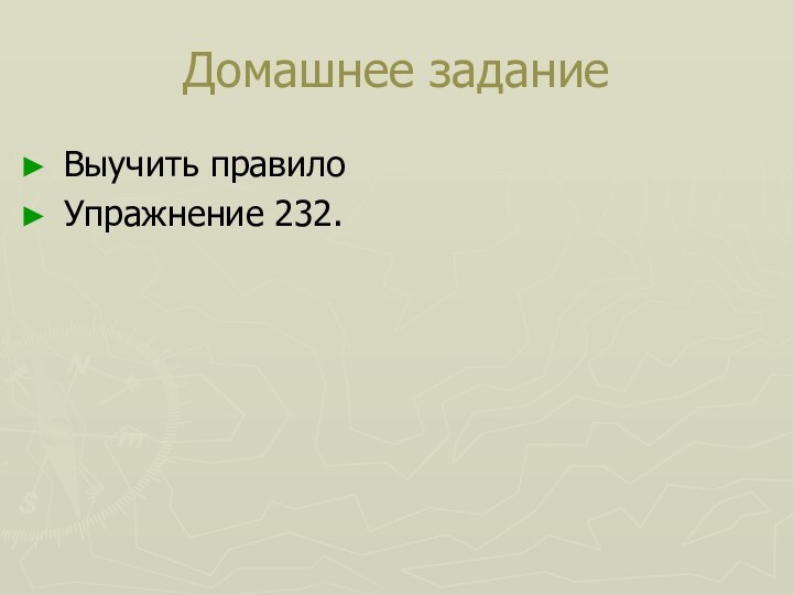 Домашнее заданиеВыучить правило Упражнение 232.