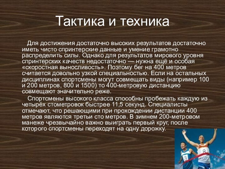 Тактика и техника     Для достижения достаточно высоких результатов