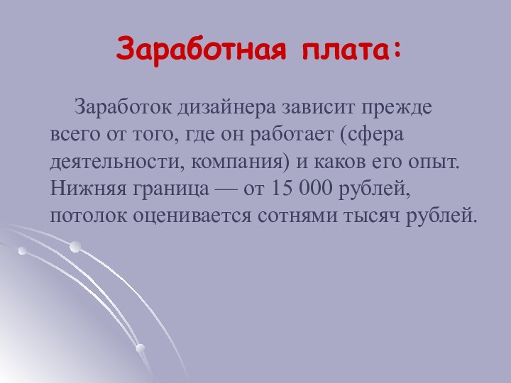 Заработная плата:    Заработок дизайнера зависит прежде всего от того, где