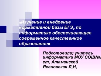 Изучение и внедрение нормативной базы ЕГЭ по информатике