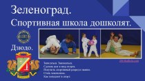 Зеленоград.
Спортивная школа дошколят.