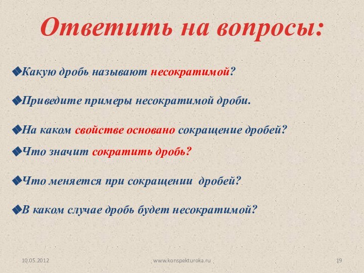 Ответить на вопросы:10.05.2012www.konspekturoka.ruЧто значит сократить дробь?Что меняется при сокращении дробей?В каком случае