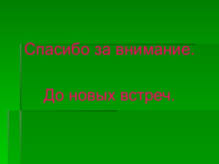 Спасибо за внимание.До новых встреч.