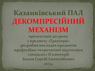 Декомпрессионный механизм