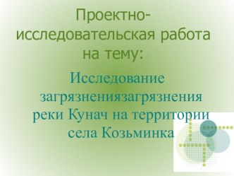 Исследование загрязнениязагрязнения реки Кунач на территории села Козьминка