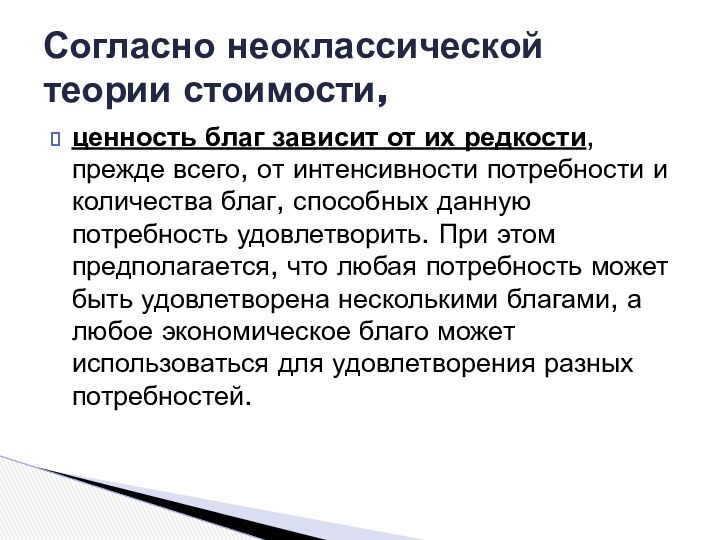 ценность благ зависит от их редкости, прежде всего, от интенсивности потребности и