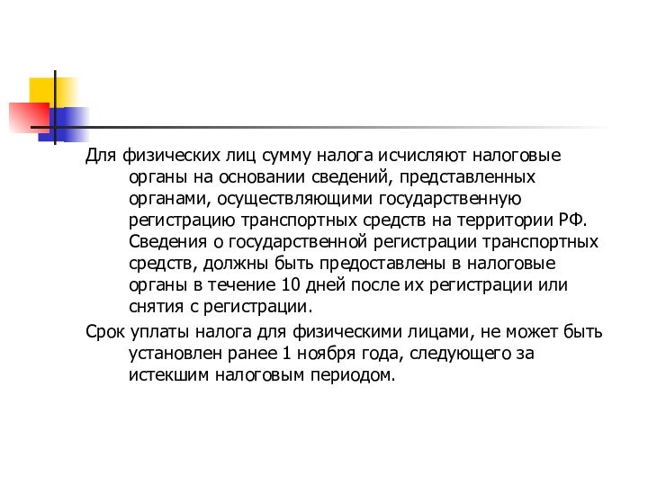 Для физических лиц сумму налога исчисляют налоговые органы на основании сведений, представленных