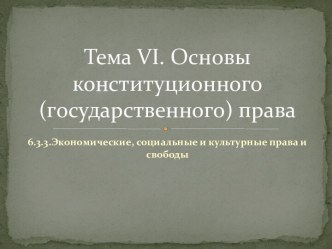 Экономические, социальные и культурные права и свободы