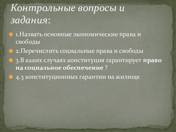 1.Назвать основные экономические права и свободы2.Перечислить социальные права и свободы3.В каких случаях