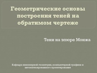 Геометрические основы построения теней на обратимом чертеже