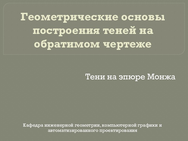 Геометрические основы построения теней на обратимом чертежеТени на эпюре МонжаКафедра инженерной геометрии,