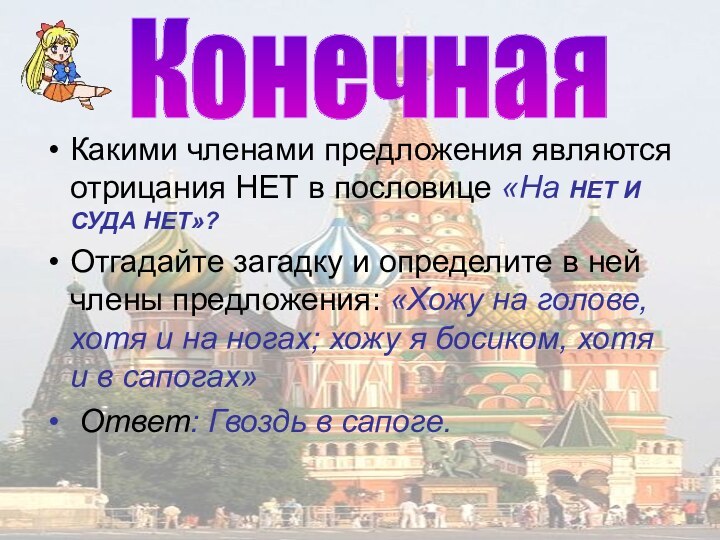 Какими членами предложения являются отрицания НЕТ в пословице «На НЕТ И СУДА