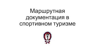 Маршрутная документация в спортивном туризме