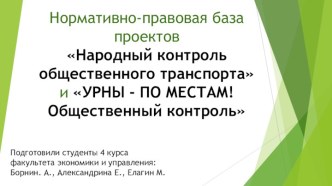 Нормативно-правовая база проектовНародный контроль общественного транспортаиУРНЫ - ПО МЕСТАМ! Общественный контроль