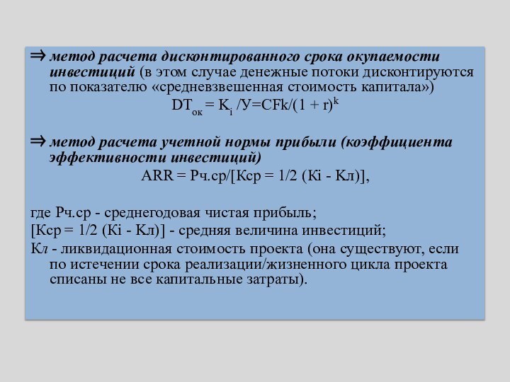 ⇒ метод расчета дисконтированного срока окупаемости инвестиций (в этом случае денежные потоки