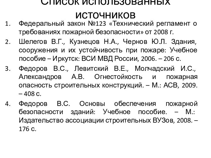 Список использованных источниковФедеральный закон №123 «Технический регламент о требованиях пожарной безопасности» от