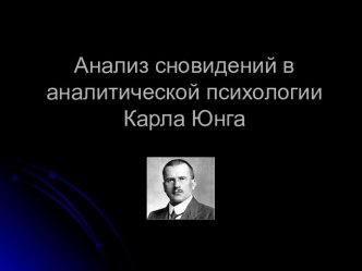 Анализ сновидений в аналитической психологии Карла Юнга