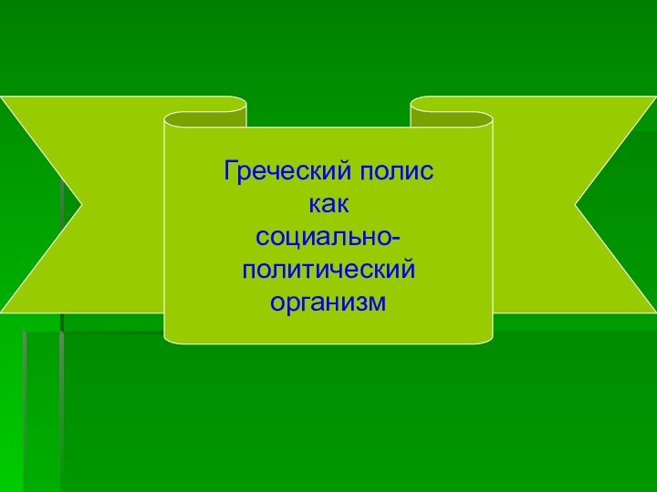 Греческий полискаксоциально-политическийорганизм